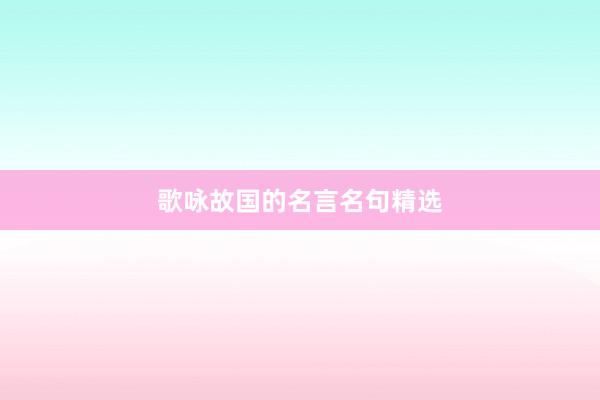 歌咏故国的名言名句精选