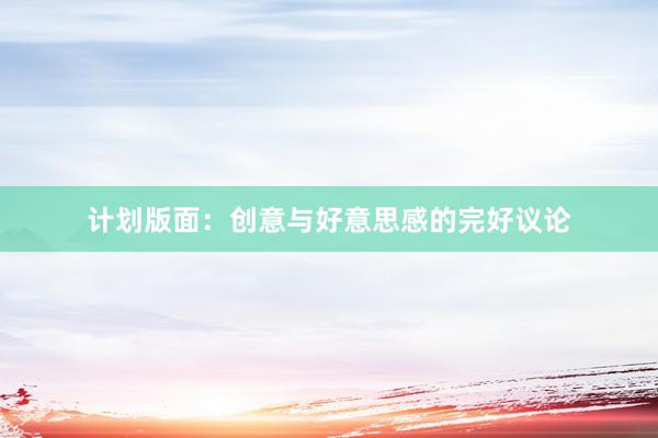 计划版面：创意与好意思感的完好议论