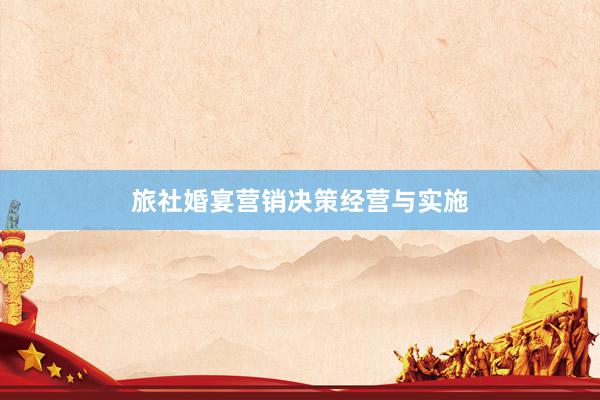 旅社婚宴营销决策经营与实施